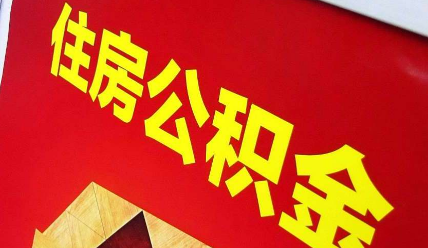汉川出境定居怎么提取公积金？